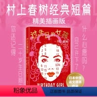 [正版]过生日的女孩 村上春树 经典短篇 艺术家插画版 精美收藏 村上T 1Q84挪威的森林第一人称单数
