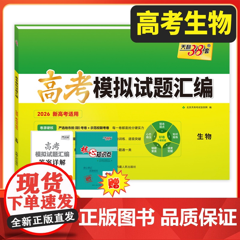 天利38套2026新教材高考模拟试题汇编 38+10 生物 高三总覆习模拟试卷测试题高考试题集高考一轮二轮基础提