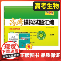 天利38套2026新教材高考模拟试题汇编 38+10 生物 高三总覆习模拟试卷测试题高考试题集高考一轮二轮基础提