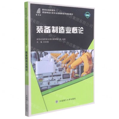 [N]装备制造业概论(微课版新世纪高职高专装备制造大类专业基础课系列规划教材)-9787568527897
