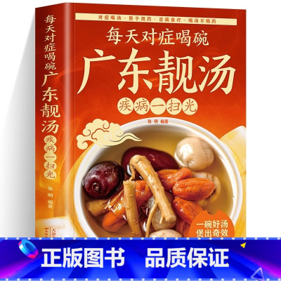 [正版]每天对症喝碗广东靓汤疾病一扫光 五谷杂粮食谱炖汤菜谱大全书汤膳药膳粥膳家常菜食谱教程 养生祛病一碗汤不用医生开药
