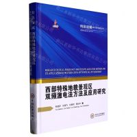 [N]西部特殊地貌景观区双频激电法方法及应用研究(精)/有色金属理论与技术前沿丛书-9787548752233