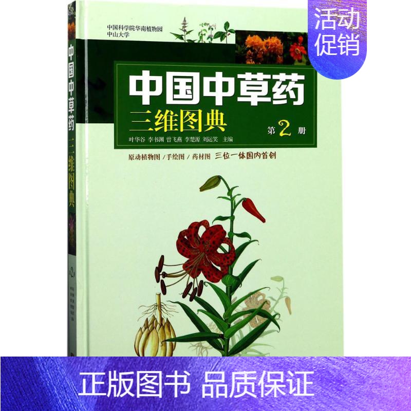 [正版]中国中草药三维图典 叶华谷,李书渊,曾飞燕 等中草药药物药理分析药师专业图书 中医中成药大全书籍 广东科技出版