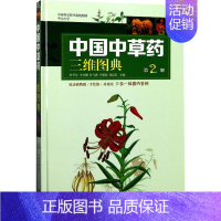 [正版]中国中草药三维图典 叶华谷,李书渊,曾飞燕 等中草药药物药理分析药师专业图书 中医中成药大全书籍 广东科技出版