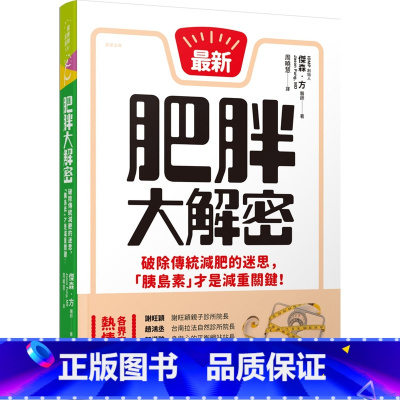 [正版] 原版进口图书 肥胖大解密破除传统减肥的迷思 「胰岛素」才是减重关键!恒基进口原版