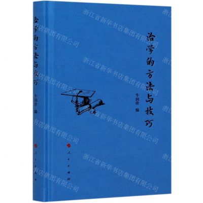 [N]治学的方法与技巧(精)-9787010220291