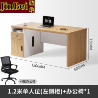 锦北职员办公桌单人位现代简约办公位员工桌椅组合 1.2米左侧柜+椅子