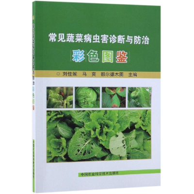 [M]常见蔬菜病虫害诊断与防治彩色图鉴-9787511640055
