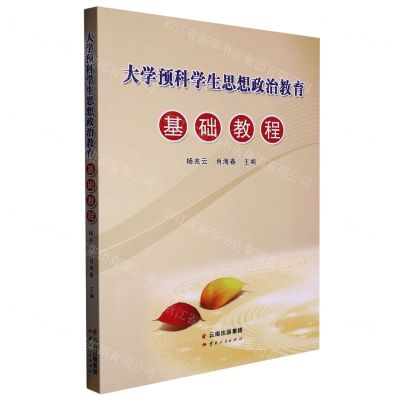 [N]大学预科学生思想政治教育基础教程-9787222186361