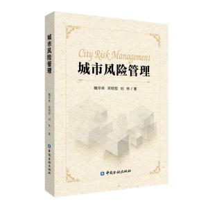 正版新书]城市风险管理魏华林9787504993564