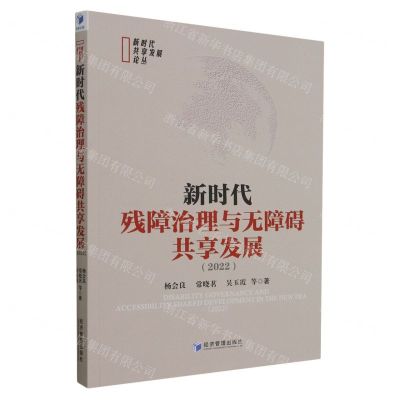 [N]新时代残障治理与无障碍共享发展(2022)/新时代共享发展论丛-9787509688069