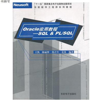 Oracle实用教程-SQL&PL/SQL9787900680310王凯　等编著东软电子出
