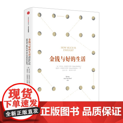 [中信书店 正版书籍]金钱与好的生活 罗伯特·斯基德尔斯基著 经济读物中信出版
