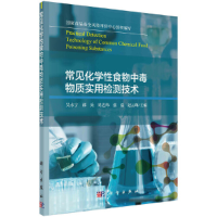 醉染图书常见化学食物中毒物质实用检测技术9787030677396