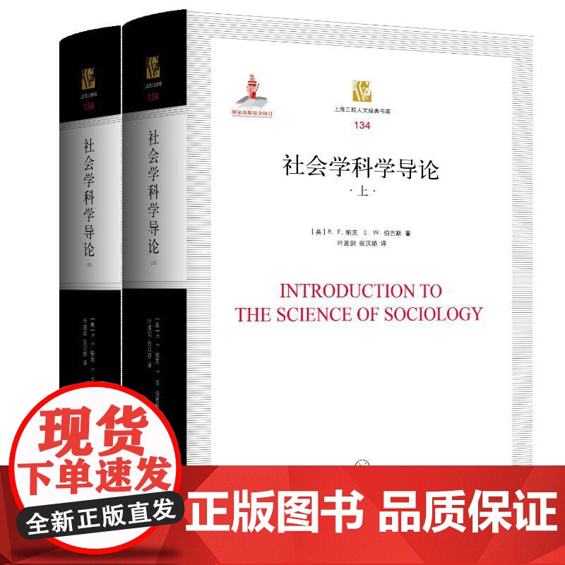 社会学科学导论(全2册) (美)R.E.帕克,(美)E.W.伯吉斯 著 叶涯剑,张汉娇 译 社会科学总论经管、励志 正版