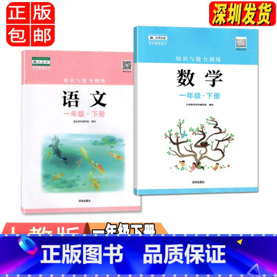 一年级下册语文数学 小学通用 [正版]2023春新版深圳小学知识与能力训练语文人教版数学北师版英语牛津版一二三四五六年级