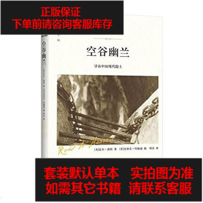 [二手8成新]空谷幽兰 9787541142826