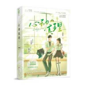 正版新书]心动真理八野真 著9787541166587