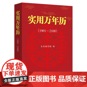 实用万年历:1901—2100 本书编写组 编 上海远东出版社 正版书籍