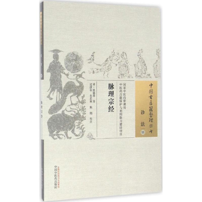 [M]脉理宗经-9787513232739