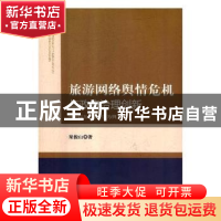 正版 旅游网络舆情危机与政府治理创新:以五台山景区为例 梁俊山
