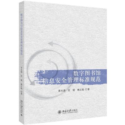 [N]数字图书馆信息安全管理标准规范-9787301308462