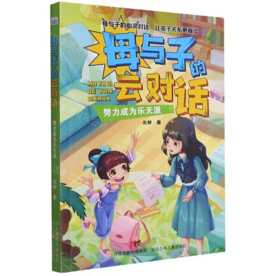 [N]努力成为乐天派/母与子的云对话-9787559531414