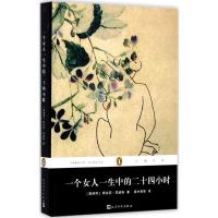 正版新书]一个女人一生中的二十四小时斯台芬·茨威格97870201299