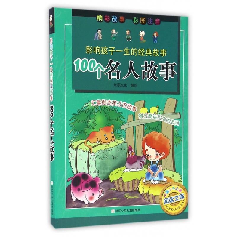 正版新书]100个名人故事(彩图注音)/影响孩子一生的经典故事/中