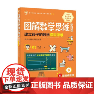 图解数学思维训练课 建立孩子的数学模型思维 憨爸等 著 家教