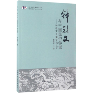 醉染图书钟敬文与中国民俗学派9787520300056