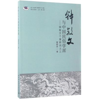 醉染图书钟敬文与中国民俗学派9787520300056