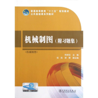 [M]机械制图/普通高等教育十二五规划教材(附习题集)-9787512332195