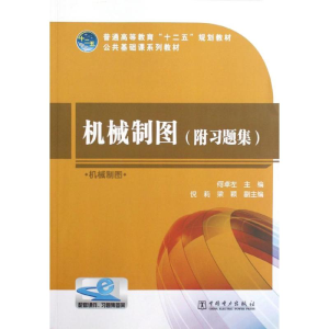 [M]机械制图/普通高等教育十二五规划教材(附习题集)-9787512332195