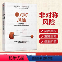 [正版]非对称风险 纳西姆尼古拉斯塔勒布 著 不确定性系列 黑天鹅反脆弱作者新作如何应对不确定性 出版社