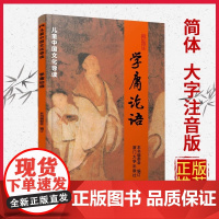 学庸论语 注音版小学早读本国学经典读物儿童中国文化导读课外书阅读绍南文化读经教材简体大学中庸论语 厦门大学出版老师正版