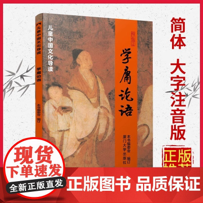 学庸论语 注音版小学早读本国学经典读物儿童中国文化导读课外书阅读绍南文化读经教材简体大学中庸论语 厦门大学出版老师正版