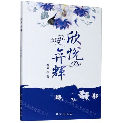 [N]欣悦弈辉-9787516827093