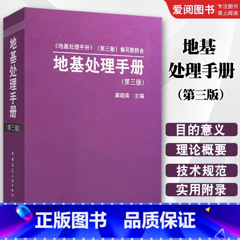 地基处理手册 第三版 [正版]地基处理手册 第三版 龚晓南 中国建筑工业出版社 地基处理手册 地基手册 结构设计手册书