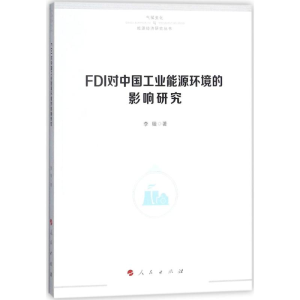 醉染图书FDI对中国工业能源环境的影响研究9787010188058