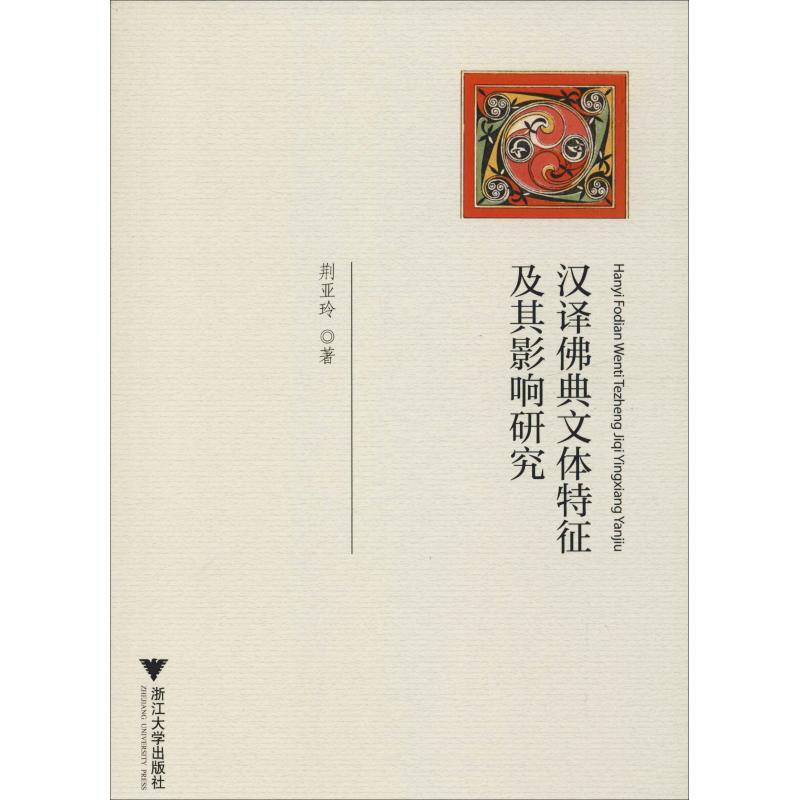 醉染图书汉译典文体特征及其影响研究9787308140256