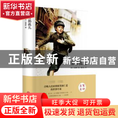 正版 雾都孤儿 (英)狄更斯著 中国文联出版社 9787519005801 书籍