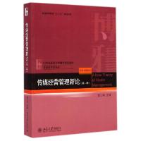 正版新书]传媒经营管理新论(第2版21世纪新闻与传播学规划教材普