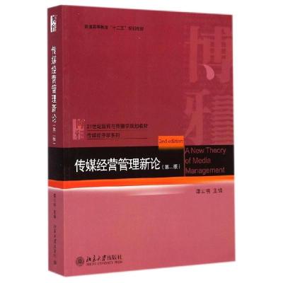 正版新书]传媒经营管理新论(第2版21世纪新闻与传播学规划教材普