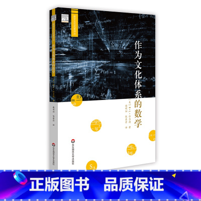 [正版]作为文化体系的数学 数学文化研究 R.L.怀尔德著 谢明初 陈慕丹译