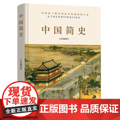 中国简通史更能通识、英国简史曾经的“日不落帝国”、法国简史左手玫瑰右手枪法兰西的浪漫和激荡、美国简史曾经“殖民地”的逆袭