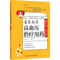 名医指导高血压治疗用药/健康中国.家有名医丛书