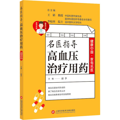 名医指导高血压治疗用药/健康中国.家有名医丛书