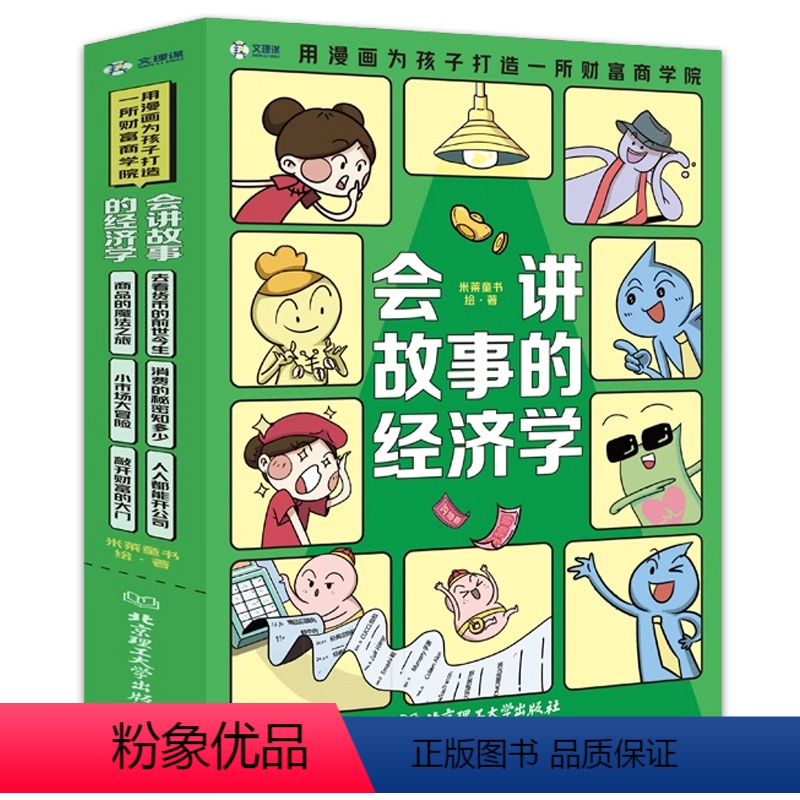 [全6册]会讲故事的经济学 [正版]抖音同款会讲故事的经济学全6册漫画版 米莱童书 用漫画为孩子打造财富商学院写给孩子的
