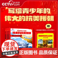 [央视网]写给青少年的伟大的抗美援朝 全3册 朝鲜战争英雄强国少年军事国防爱国主义教育 黄继光邱少云 儿童战争历史科普绘